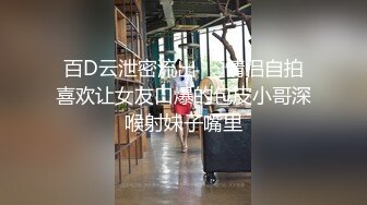 百D云泄密流出❤️情侣自拍喜欢让女友口爆的包皮小哥深喉射妹子嘴里