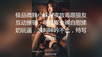 极品微胖小妹深夜放毒跟狼友互动撩骚，听指挥全裸自慰揉奶玩逼，浪叫呻吟不止，特写展示