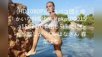 (HD1080P)(パコパコ団とゆかいな仲間たち)(pkpt00015.a15fl22n)中出し5連発しちゃう欲しがりOL はなさん 春菜はな