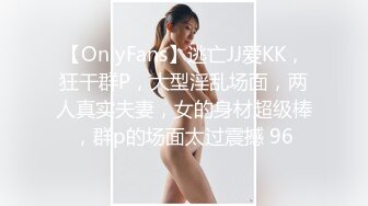 【OnlyFans】逃亡JJ爱KK，狂干群P，大型淫乱场面，两人真实夫妻，女的身材超级棒，群p的场面太过震撼 96