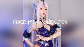 内蒙的小妹妹，玩的很开的。