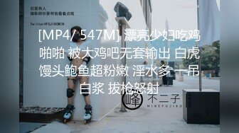 [MP4/ 547M] 漂亮少妇吃鸡啪啪 被大鸡吧无套输出 白虎馒头鲍鱼超粉嫩 淫水多 一吊白浆 拔枪怒射