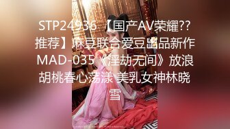 STP24936 【国产AV荣耀??推荐】麻豆联合爱豆出品新作MAD-035《淫劫无间》放浪胡桃春心荡漾 美乳女神林晓雪