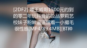 [2DF2] 嫖王威哥1500元约到的零二年玩抖音的极品萝莉艺校妹子粉嫩逼逼留着一小撮毛很性感[MP4/89.4MB][BT种子]