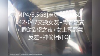 [MP4/3.5GB]麻豆傳媒MSD-042-047交換女友+青春盛宴+順從欲望之夜+女上司騷氣反差+神偷相奸OL