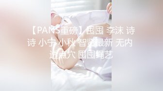 【PANS重磅】囤囤 李沫 诗诗 小宁 小秋 智贤最新 无内 透点穴 囤囤绳艺