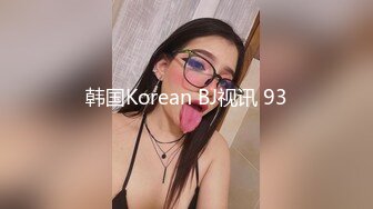 韩国Korean BJ视讯 93