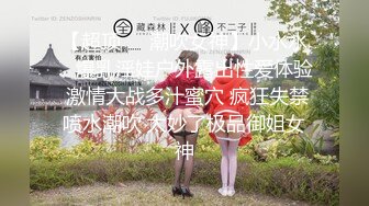 【超顶❤️潮吹女神】小水水✿ 爆乳淫娃户外露出性爱体验 激情大战多汁蜜穴 疯狂失禁喷水潮吹 太妙了极品御姐女神