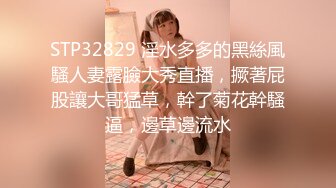 STP32829 淫水多多的黑絲風騷人妻露臉大秀直播，撅著屁股讓大哥猛草，幹了菊花幹騷逼，邊草邊流水