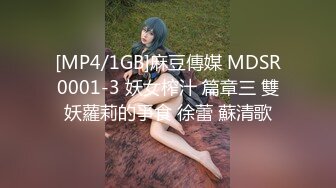 [MP4/1GB]麻豆傳媒 MDSR0001-3 妖女榨汁 篇章三 雙妖蘿莉的爭食 徐蕾 蘇清歌