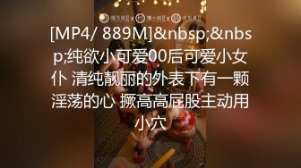 [MP4/ 889M]&nbsp;&nbsp;纯欲小可爱00后可爱小女仆 清纯靓丽的外表下有一颗淫荡的心 撅高高屁股主动用小穴