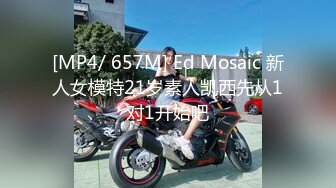 [MP4/ 657M] Ed Mosaic 新人女模特21岁素人凯西先从1对1开始吧