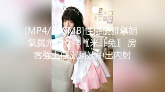 [MP4/880MB]性感優雅禦姐 氣質尤物女神〖米菲兔〗 房客強上保潔阿姨中出內射