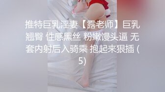 推特巨乳淫妻【露老师】巨乳翘臀 性感黑丝 粉嫩馒头逼 无套内射后入骑乘 抱起来狠插 (5)