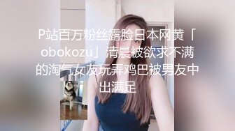 P站百万粉丝露脸日本网黄「obokozu」清晨被欲求不满的淘气女友玩弄鸡巴被男友中出满足