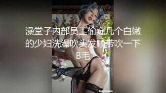 澡堂子内部员工偷窥几个白嫩的少妇洗澡吹头发顺带吹一下B毛