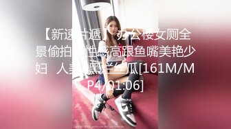 【新速片遞】 办公楼女厕全景偷拍超性感高跟鱼嘴美艳少妇⭐人美B黑烂丝瓜[161M/MP4/01:06]