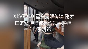 XKVP010 星空无限传媒 刚表白的女神惨被猥琐领导灌醉 季妍希