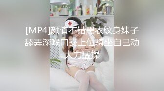 [MP4]颜值不错黑衣纹身妹子舔弄深喉口交上位骑坐自己动大力猛操