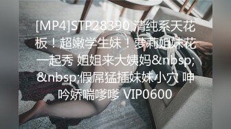 [MP4]STP28390 清纯系天花板！超嫩学生妹！萝莉姐妹花一起秀 姐姐来大姨妈&nbsp;&nbsp;假屌猛插妹妹小穴 呻吟娇喘嗲嗲 VIP0600