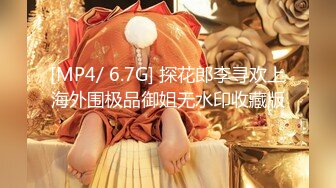 [MP4/ 6.7G] 探花郎李寻欢上海外围极品御姐无水印收藏版