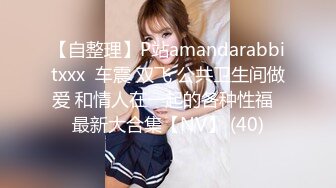 【自整理】P站amandarabbitxxx  车震 双飞 公共卫生间做爱 和情人在一起的各种性福  最新大合集【NV】 (40)