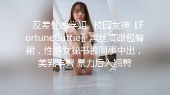 ✿反差性感学姐✿校园女神〖FortuneCuttie〗黑丝高跟包臀裙，性感女秘书被同事中出，美乳丰臀 暴力后入翘臀