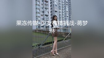 果冻传媒-少女榨精挑战-蒋梦琳