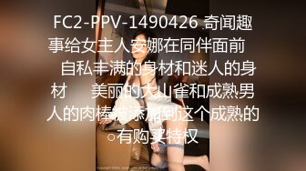 FC2-PPV-1490426 奇闻趣事给女主人安娜在同伴面前❤️自私丰满的身材和迷人的身材❤️美丽的大山雀和成熟男人的肉棒被添加到这个成熟的○有购买特权