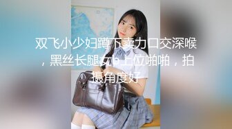 双飞小少妇蹲下卖力口交深喉，黑丝长腿女b上位啪啪，拍摄角度好