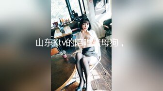 山东Ktv的陪唱骚母狗，