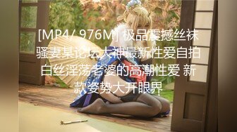 [MP4/ 976M] 极品震撼丝袜骚妻某论坛大神最新性爱自拍白丝淫荡老婆的高潮性爱 新款姿势大开眼界