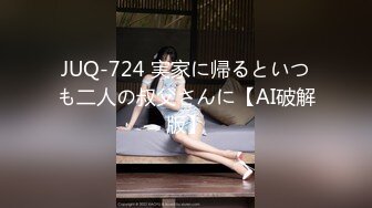 JUQ-724 実家に帰るといつも二人の叔父さんに【AI破解版】