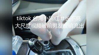 tiktok 台湾小网红 tt长不高 大尺度视频被前男友投稿流出 ！