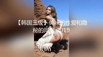 【韩国三级】美味的性爱和隐秘的同居 2019