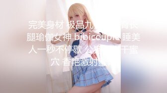 完美身材 极品九头身蜜臀长腿瑜伽女神 bibicouple 睡美人一秒不停歇 公狗腰猛干蜜穴 香艳激射蜜臀