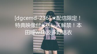 [dgcemd-236] ★配信限定！特典映像付★初レズ解禁！本田瞳with波多野結衣