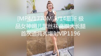 [MP4/1770M]5/14最新 极品女神媚儿黑丝袜高跟大长腿首次道具秀爆射VIP1196