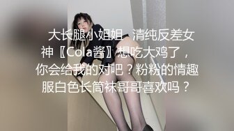 ✿大长腿小姐姐✿清纯反差女神〖Cola酱〗想吃大鸡了，你会给我的对吧？粉粉的情趣服白色长筒袜哥哥喜欢吗？