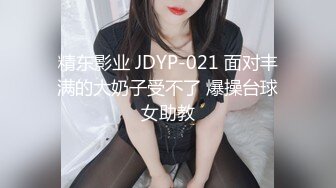 精东影业 JDYP-021 面对丰满的大奶子受不了 爆操台球女助教