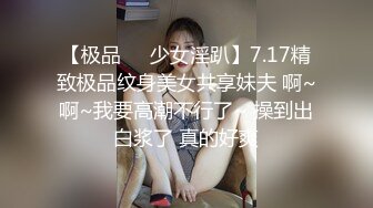 【极品❤️少女淫趴】7.17精致极品纹身美女共享妹夫 啊~啊~我要高潮不行了~ 操到出白浆了 真的好爽