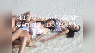 网红御姐 Ayako Fuji最新性爱自拍作品 和大鸡巴老外疯狂啪啪啪