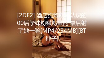 [2DF2] 酒店约炮刚刚认识的00后学妹粉嫩粉嫩的 最后射了她一脸[MP4/294MB][BT种子]