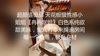 超颜值极品 天花板级性感小姐姐〖冉冉学姐〗白色系纯欲甜美妹，蜜穴侍奉来操遍房间每一个角落，极品身材