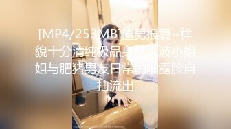 [MP4/253MB]渣男报复~样貌十分清纯极品身材大波小姐姐与肥猪男友日常啪啪露脸自拍流出