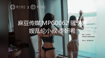 麻豆传媒 MPG0062 骚气嫂嫂乱伦小叔 季妍希