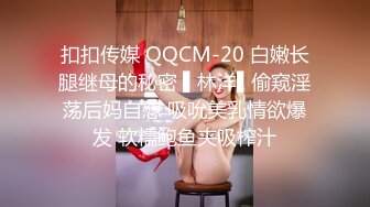 扣扣传媒 QQCM-20 白嫩长腿继母的秘密 ▌林洋▌偷窥淫荡后妈自慰 吸吮美乳情欲爆发 软糯鲍鱼夹吸榨汁