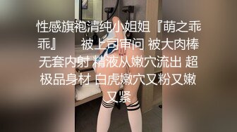 性感旗袍清纯小姐姐『萌之乖乖』❤️被上司审问 被大肉棒无套内射 精液从嫩穴流出 超极品身材 白虎嫩穴又粉又嫩又紧