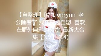 【自整理】P站Lionrynn  老公睡着了 我在旁边自慰  喜欢在野外自慰的骚货  最新大合集【NV】 (14)