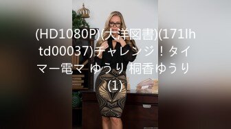 (HD1080P)(大洋図書)(171lhtd00037)チャレンジ！タイマー電マ ゆうり 桐香ゆうり (1)